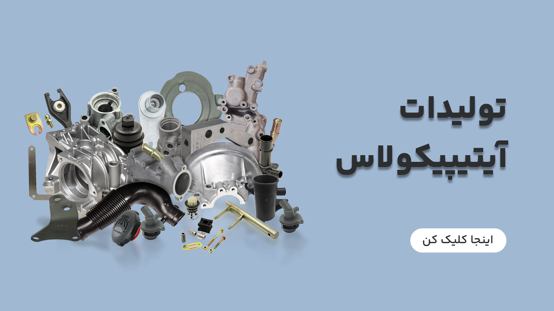 تولیدات آیتیپیکوپلاس